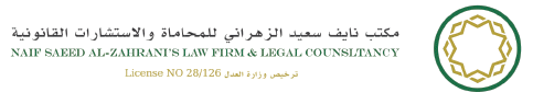 مكتب نايف سعيد الزهراني